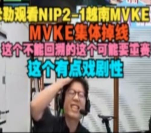 米勒看MVKE集體掉線，這個不能回溯的可能要重賽這個有點戲劇性