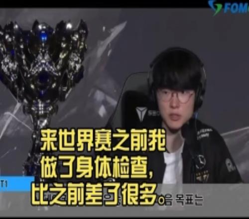 真燃尽了!Faker:来世界赛之前我做了身体检查,比之前差了很多