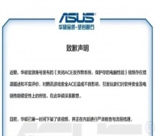 華碩官方向騰訊游戲致：對騰訊反作弊應用存在不實評價，對騰訊安全ACE造成了不良影響