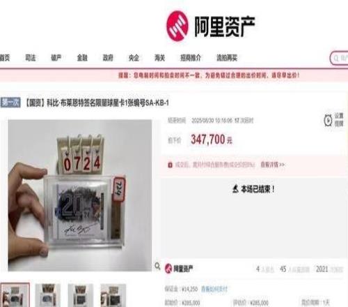 4人出價(jià)20輪！科比簽名球星卡拍出34.77萬元