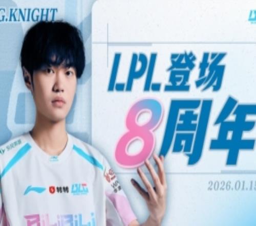 knight更新動態：LPL登場八周年！
