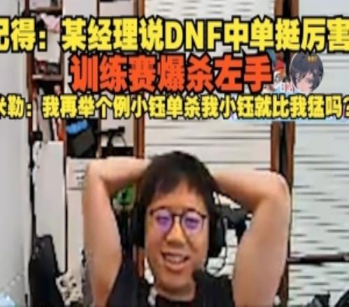 記得：某經(jīng)理說DNF訓(xùn)練賽爆殺左手米勒：小鈺單殺我就比我猛嗎
