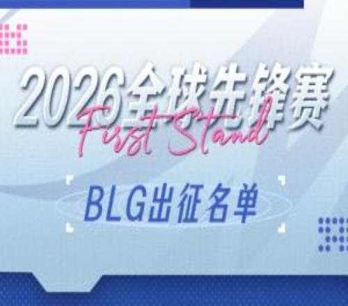 不帶替補上單！BLG公布先鋒賽出征大名單：BinXun左手ViperON