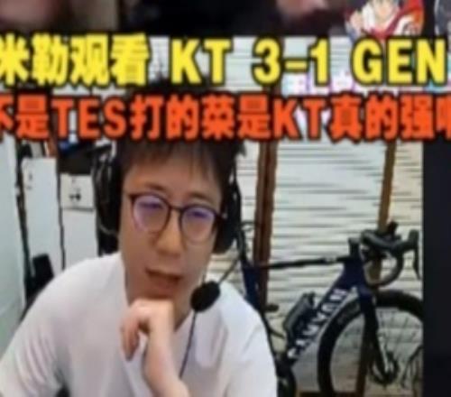 米勒看KT31GEN:不是TES打的菜是KT真的强啊