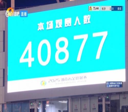 人氣同樣堪比中超！湘超揭幕戰(zhàn)共40877名觀眾涌入賀龍?bào)w育中心