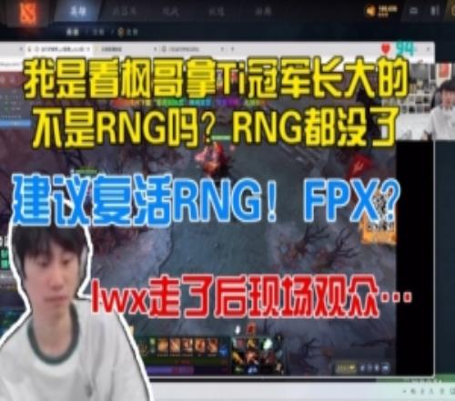 doinb：lol看比赛的人少了都怪RNG解散了，建议复活RNG！