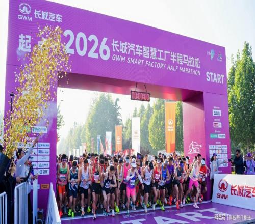 母親節“心”體驗，2026長城汽車智慧工廠半程馬拉鬆開跑