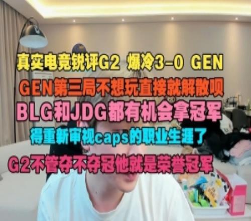 真实电竞：GEN第三局不想玩直接解散呗BLG和JDG都有机会拿冠军