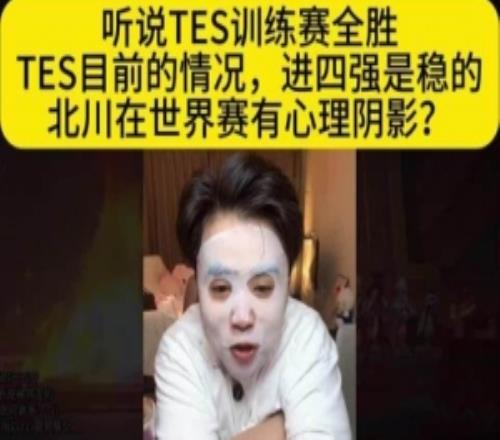 朱開：TES目前的情況進四強是穩的北川在世界賽有心理陰影