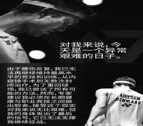 兩屆奧運會羽毛球男單冠軍丹麥名將安賽龍宣布退役