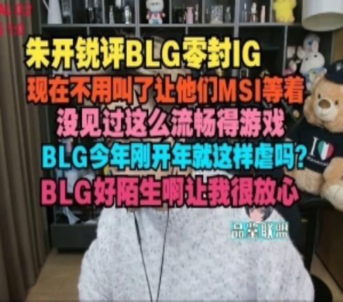 朱开：BLG今年刚开年就这样虐吗可以先准备先锋赛的对手了