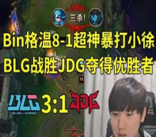 JKL看Bin格温81暴打小徐，BLG夺得优胜者：Bin格温杀完了啊！
