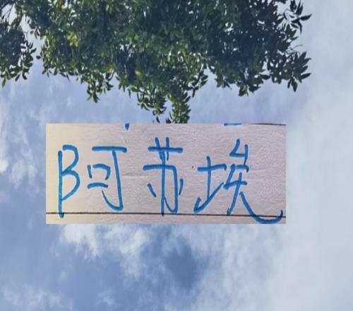 月底!申花好消息烫手货阿苏埃租出去坏消息他们要负10分起步