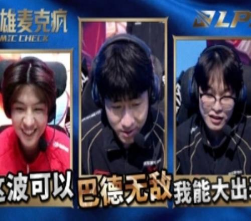 LPL第一賽段英雄麥克風：“巴德無敵！玩得好啊燦！”
