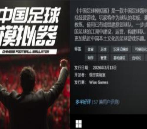 不止賽場！更有生活！《中國足球模擬器》發(fā)售，首發(fā)價(jià)34元！
