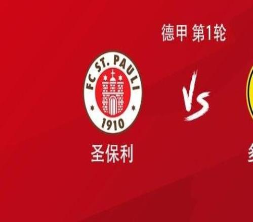 多特客戰(zhàn)圣保利:吉拉西領(lǐng)銜<div id=