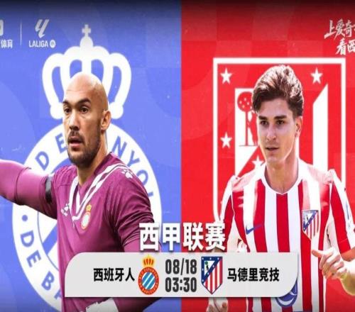 豪擲1.75億！馬競今夜西甲揭幕戰(zhàn)：客戰(zhàn)西班牙人新10號成色如何