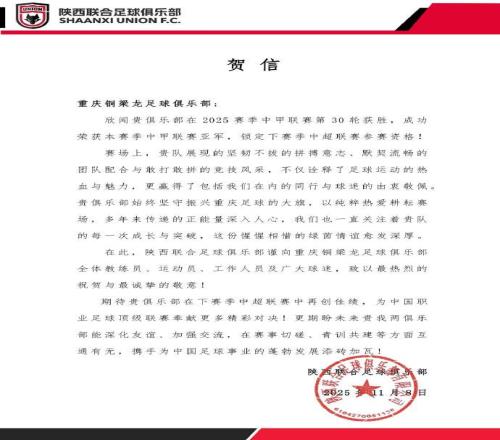 陜西聯合祝賀重慶銅梁龍沖超：期待貴俱樂部在中超再創佳績