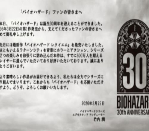 生化危机初代发售30周年卡普空发布寄语：向大家致以诚挚的感谢