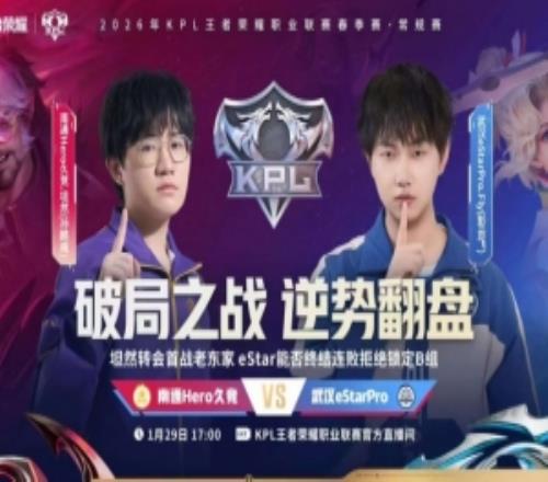 eStar遭Hero零封无法终结连败eStar锁定B组！Hero30eStar