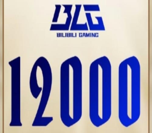 里程碑：BLG达成12000击杀成就LPL排名第9