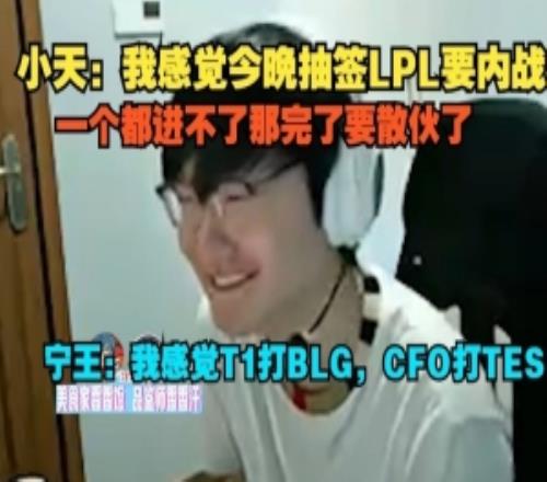 Tian：我感覺今晚抽簽LPL要內(nèi)戰(zhàn)Ning：我感覺T1打BLG，CFO打TES