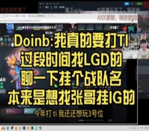 Doinb：我真的要打TI过段时间找LGD聊挂队名本来想找张哥挂IG的