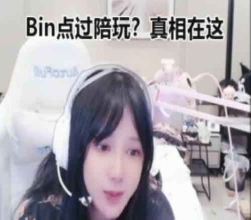 小虞姬：Bin哥第一次亞軍那年接過陪玩5000一把後麵再沒接過了