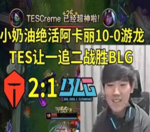 JKL看TES21戰勝BLG當場鼓掌：堅哥阿卡麗游龍局！