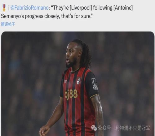利物浦冬窗买塞梅尼奥斯洛特一定第一个说NO!