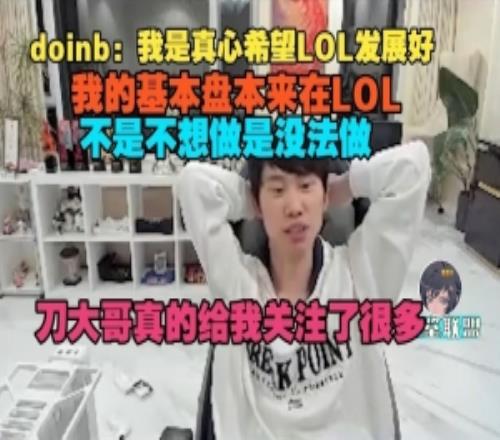 doinb：我是真心希望LOL好，基本盘本来在LOL不是不想做是没法做
