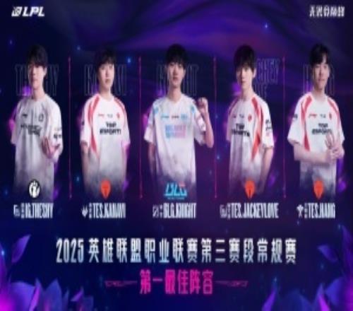 完全合理！LPL常規(guī)賽前兩名TES與iG全員入選最佳陣容