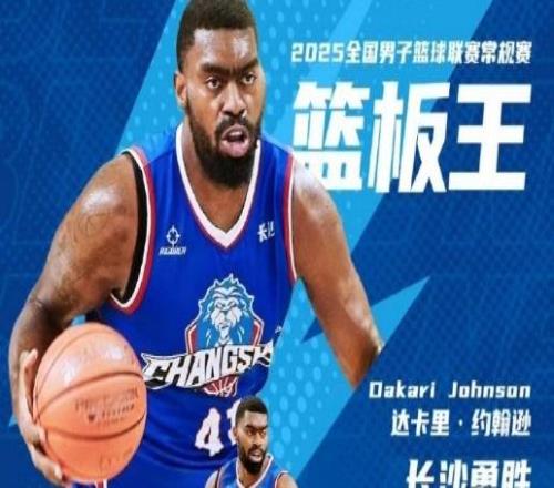 浙江男籃引進強力外援：青島舊將達卡里約翰遜加盟曾入選全明星