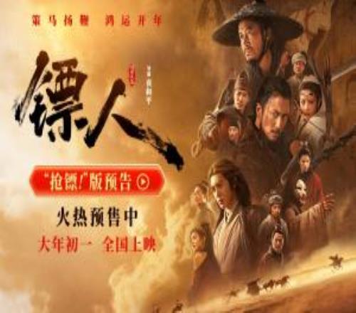 《鏢人》票房逆跌口碑爆棚！昨日單日票房逆襲升至第二