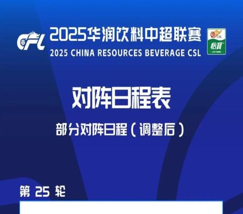 山東泰山隊賽程調整公告