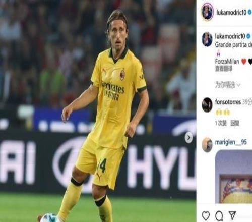 30大勝！莫德里奇社媒：出色的團(tuán)隊(duì)比賽！ForzaMilan