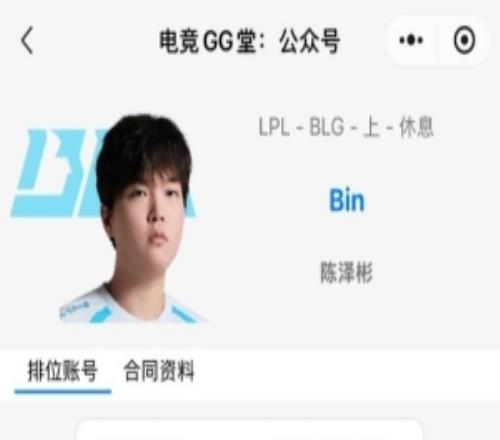 好快的改知名數據平台OBGG顯示：BLG上單Bin休息