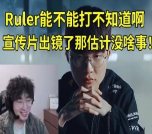 957看LCK宣傳片：Ruler能不能打不知道啊宣傳片出鏡估計沒啥事！