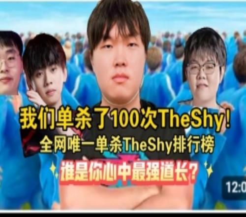 大膽B站up制作單殺TheShy次數排行+集錦：共13名選手單殺TS共106次！