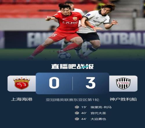 開門黑3！海港主場03神戶勝利船中超球隊亞冠精英賽首輪全敗