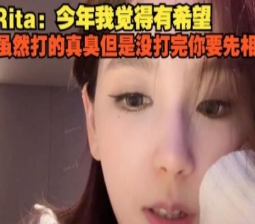 Rita：今年我觉得有希望永远相信LPL都没打完刚开始就急什么呢