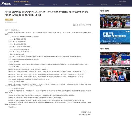 中國(guó)籃協(xié)官宣：下賽季NBL改為跨年制
