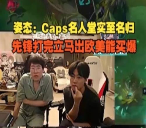 姿态：Caps名人堂实至名归，先锋打完立马出欧美能买爆