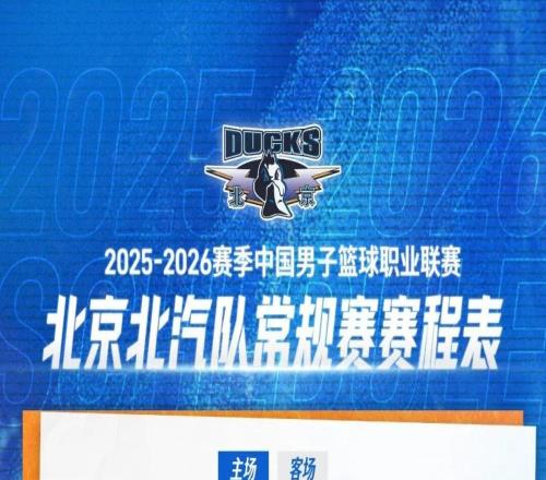 全新征程战意沸腾北京北汽男篮赛程出炉,速速收藏!