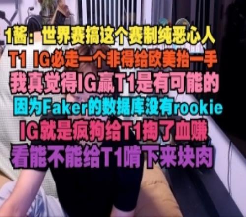 1醬：搞這個(gè)賽制純惡心人，T1IG必走一個(gè)非得給歐美抬一手