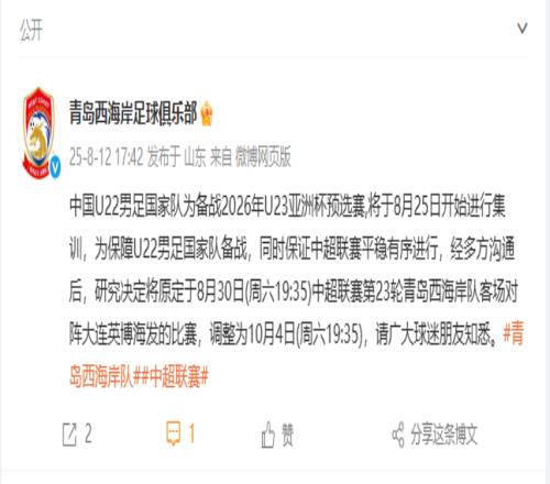 西海岸官方：為保障U22男足備戰(zhàn)，中超第23輪客戰(zhàn)英博的比賽延期至10月4日
