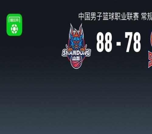 CBA战报:山东8878山西,哈米杜迪亚洛27分