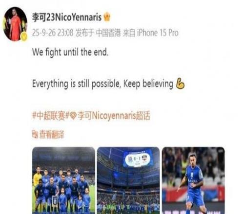 李可发文庆祝胜利：我们战斗到最后，一切皆有可能