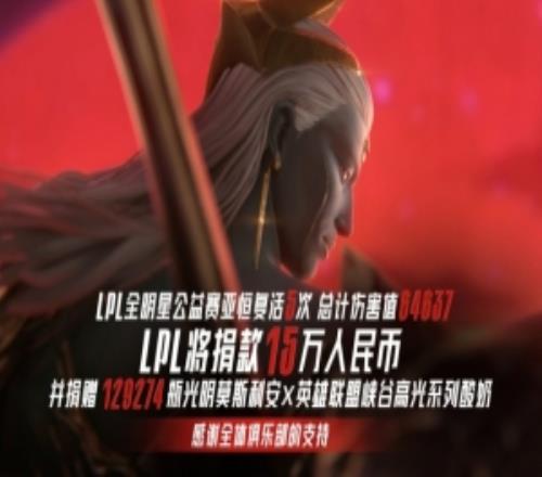 LPL官方:全明星赛亚恒复活5次向壹基金LPLCares共计15万元