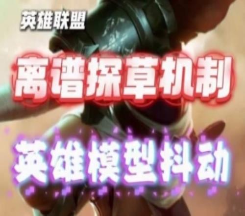 外网高玩无视野探草机制：靠模型抖动一探一个准或涉及底层代码